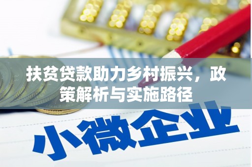 木垒扶贫贷款助力乡村振兴，政策解析与实施路径