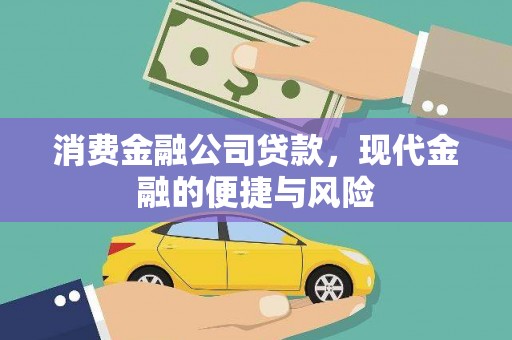 木垒消费金融公司贷款，现代金融的便捷与风险