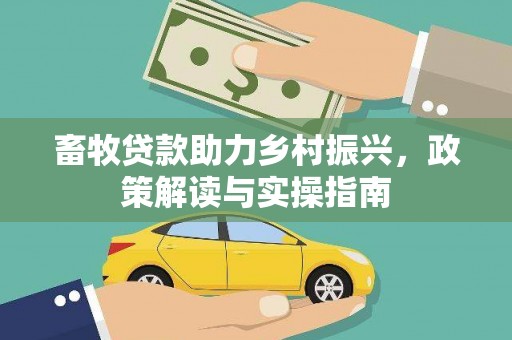 木垒畜牧贷款助力乡村振兴，政策解读与实操指南