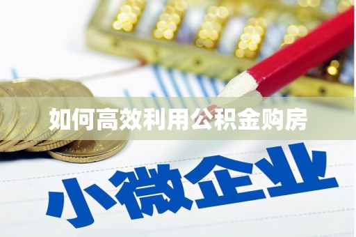 木垒如何高效利用公积金购房