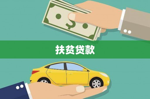 木垒扶贫贷款