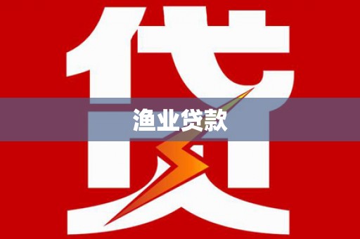 木垒渔业贷款