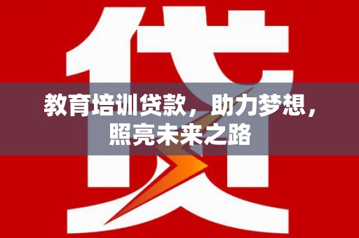 木垒教育培训贷款，助力梦想，照亮未来之路