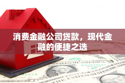 木垒消费金融公司贷款，现代金融的便捷之选