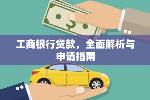 木垒工商银行贷款，全面解析与申请指南