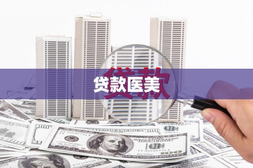 木垒贷款医美