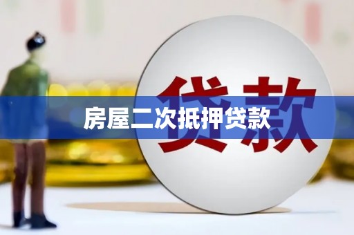 木垒房屋二次抵押贷款