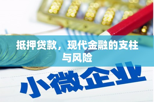 木垒抵押贷款，现代金融的支柱与风险