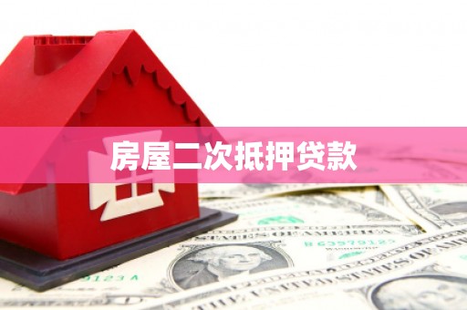 木垒房屋二次抵押贷款