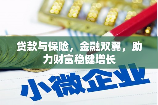 木垒贷款与保险，金融双翼，助力财富稳健增长