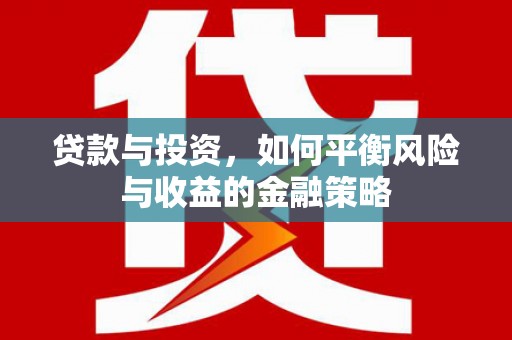 木垒贷款与投资，如何平衡风险与收益的金融策略
