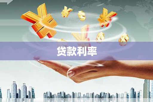 木垒贷款利率