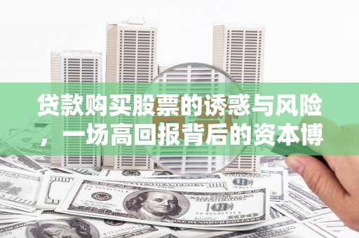木垒贷款购买股票的诱惑与风险，一场高回报背后的资本博弈