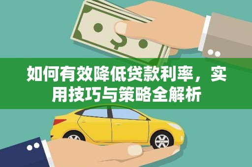 木垒如何有效降低贷款利率，实用技巧与策略全解析