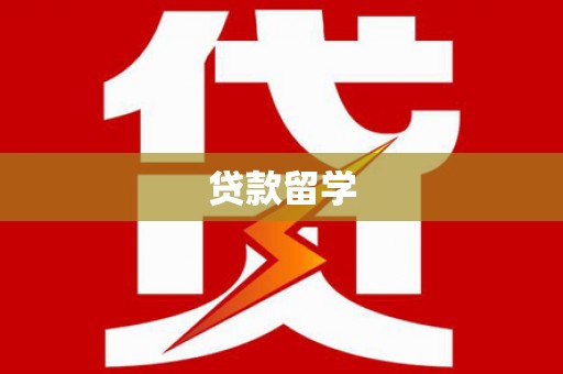 木垒贷款留学
