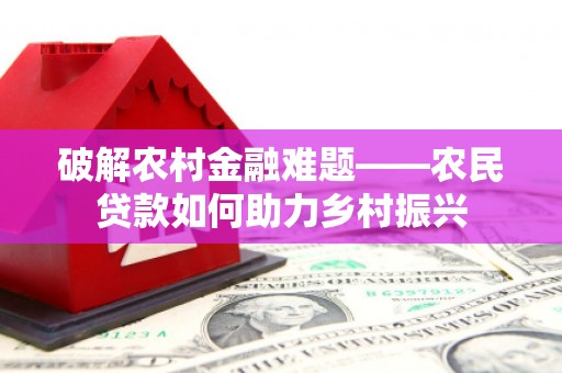 木垒破解农村金融难题——农民贷款如何助力乡村振兴