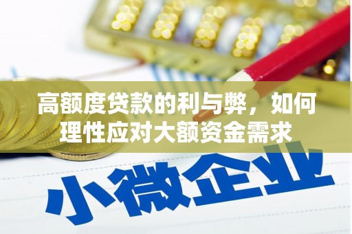 木垒高额度贷款的利与弊，如何理性应对大额资金需求