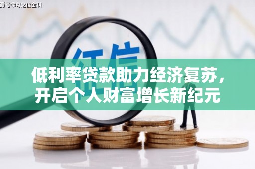 木垒低利率贷款助力经济复苏，开启个人财富增长新纪元