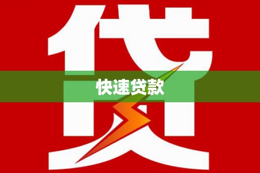 木垒快速贷款