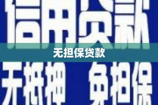 木垒无担保贷款