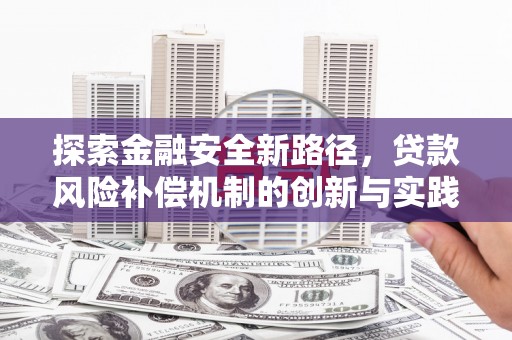 木垒探索金融安全新路径，贷款风险补偿机制的创新与实践