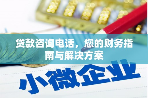 木垒贷款咨询电话，您的财务指南与解决方案