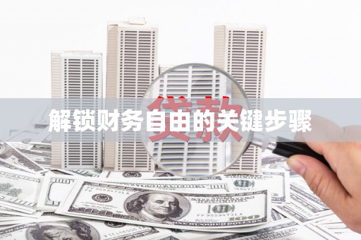 木垒解锁财务自由的关键步骤
