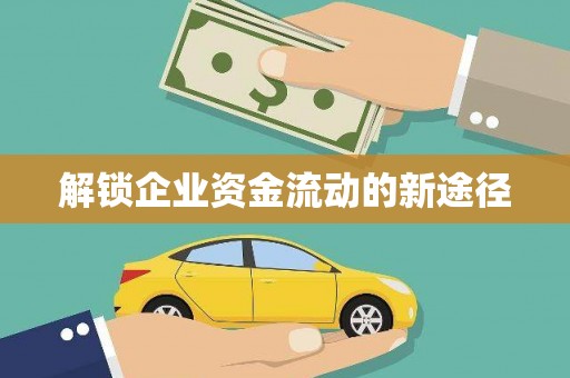 木垒解锁企业资金流动的新途径