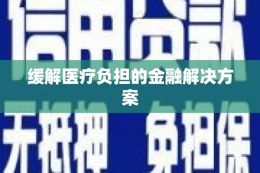 木垒缓解医疗负担的金融解决方案