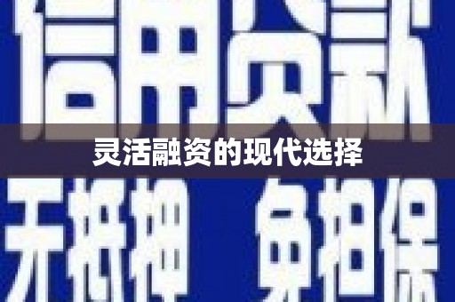 木垒灵活融资的现代选择