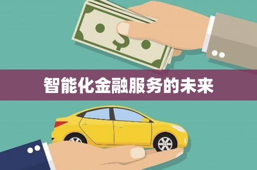 木垒智能化金融服务的未来
