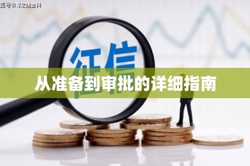 木垒从准备到审批的详细指南