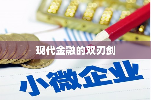 木垒现代金融的双刃剑