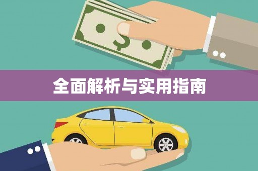 木垒全面解析与实用指南