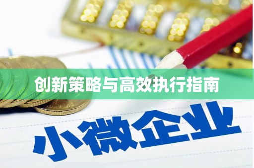 木垒创新策略与高效执行指南