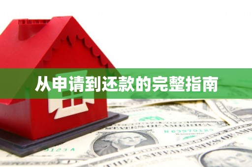木垒从申请到还款的完整指南