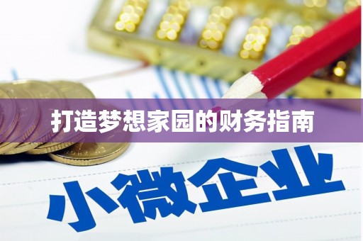 木垒打造梦想家园的财务指南