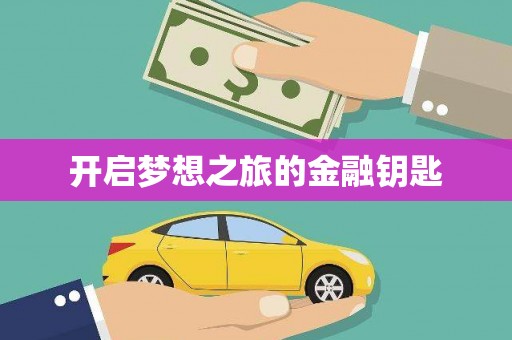 木垒开启梦想之旅的金融钥匙