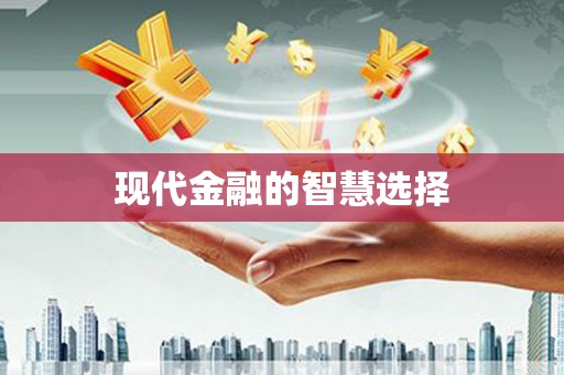 木垒现代金融的智慧选择