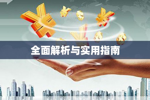 木垒全面解析与实用指南