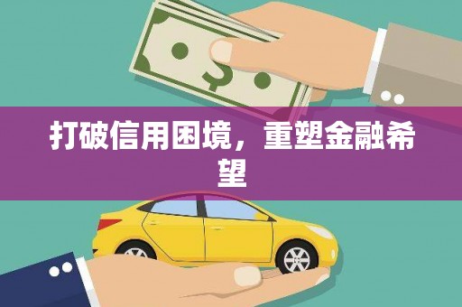 木垒打破信用困境，重塑金融希望