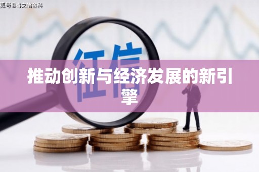 木垒推动创新与经济发展的新引擎