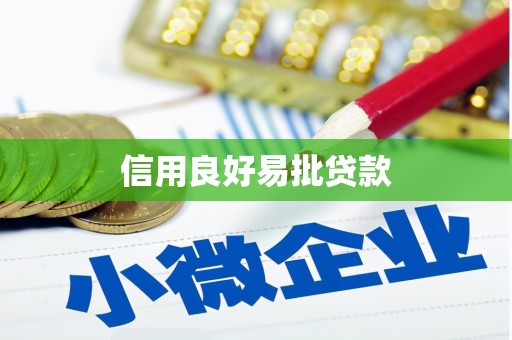 木垒信用良好易批贷款