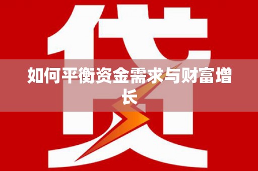 木垒如何平衡资金需求与财富增长
