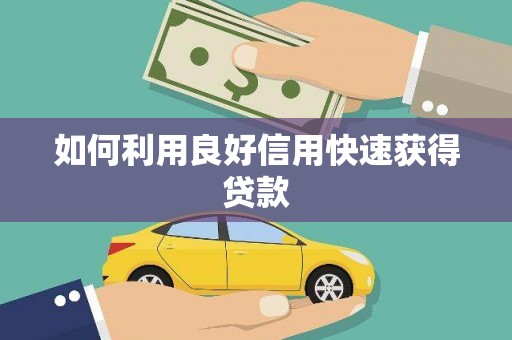 木垒如何利用良好信用快速获得贷款