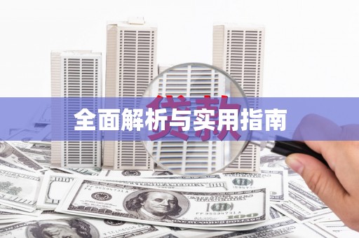 木垒全面解析与实用指南