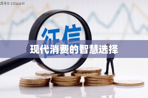 木垒现代消费的智慧选择
