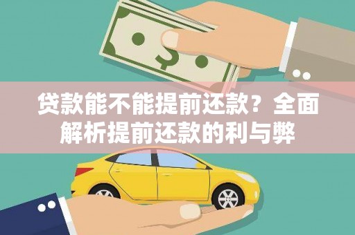 木垒贷款能不能提前还款？全面解析提前还款的利与弊