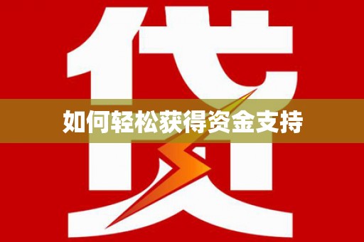 木垒如何轻松获得资金支持