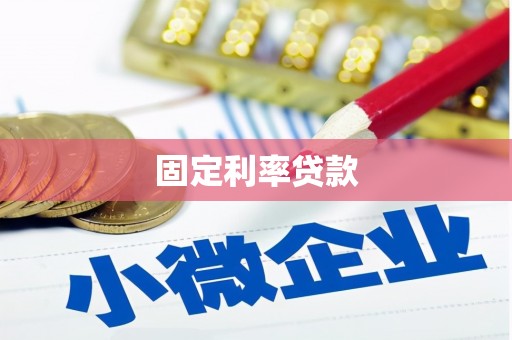 木垒固定利率贷款